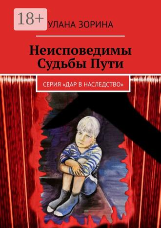 Улана Зорина. Неисповедимы Судьбы Пути. Серия «Дар в Наследство»