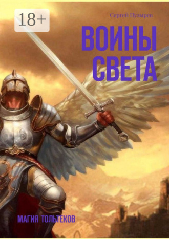 Сергей Пузырев. Воины света. Магия тольтеков