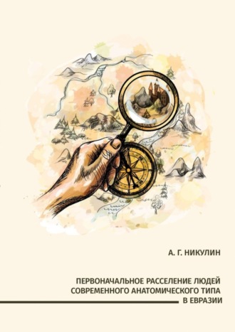 Первоначальное расселение людей современного анатомического типа в Евразии. Алексей Гаврилович Никулин