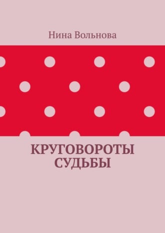 Круговороты судьбы. Нина Вольнова