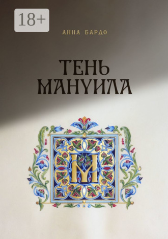 Анна Бардо. Тень Мануила