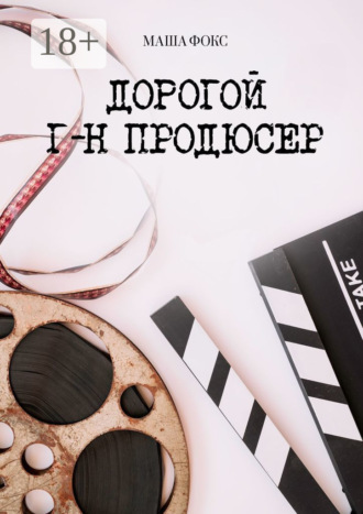 Дорогой г-н продюсер. Маша Фокс