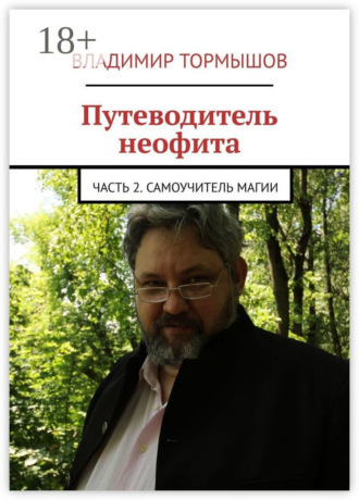 Путеводитель неофита. Часть 2. Самоучитель магии. 