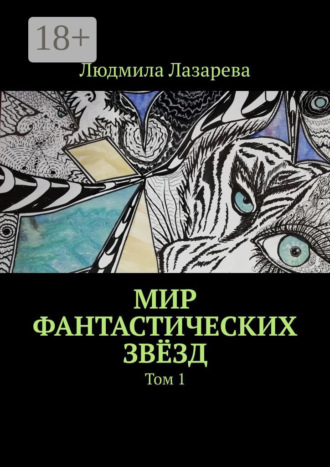 Людмила Лазарева. Мир фантастических звёзд. Том 1
