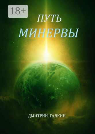 Путь Минервы. Дмитрий Галкин