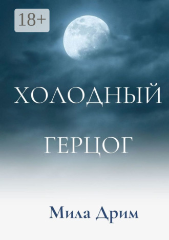 Холодный герцог. Мила Дрим