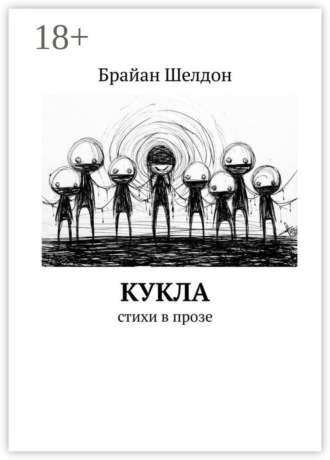 Кукла. Стихи в прозе. Брайан Шелдон