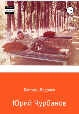 Юрий Чурбанов. Евгений Ю. Додолев