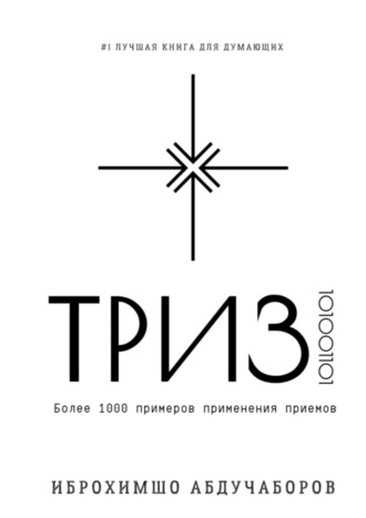ТРИЗ. Иброхимшо Абдучаборов