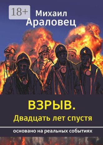 Взрыв. Двадцать лет спустя. Основано на реальных событиях. Михаил Араловец