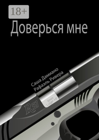 Доверься мне. Рафаэль Ривера