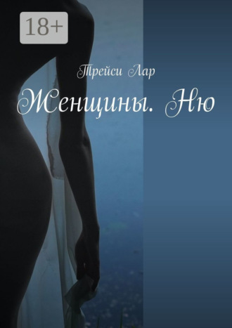 Женщины. Ню. Трейси Лар