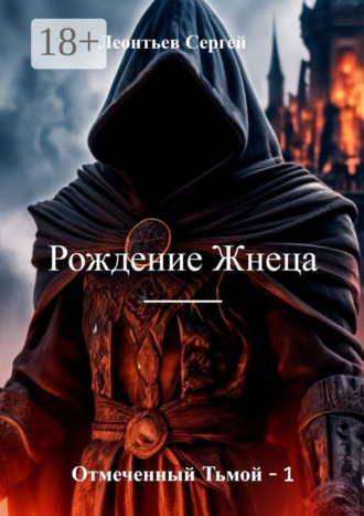 Сергей Сергеевич Леонтьев. Отмеченный тьмой – 1. Рождение Жнеца