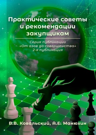 В. В. Ковальский. Практические советы и рекомендации закупщикам. Серия публикаций «От азов до совершенства». 2-я публикация