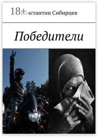 Победители. Константин Сибирцев
