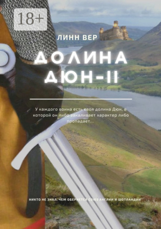 Долина Дюн – II. 