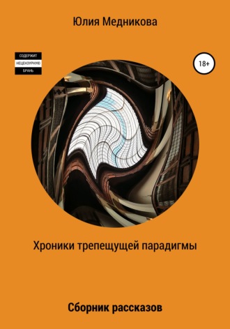 Хроники трепещущей парадигмы. Юлия Борисовна Медникова