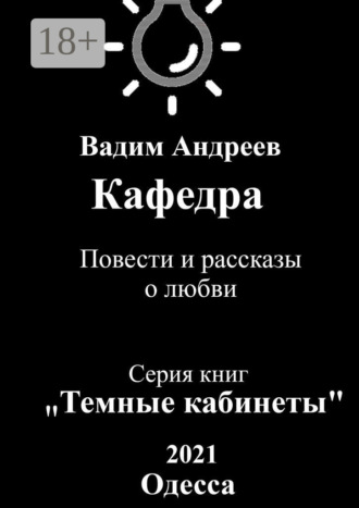 Кафедра. Повести и рассказы о любви. Вадим Андреев