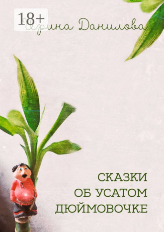 Сказки об усатом Дюймовочке. Ирина Данилова
