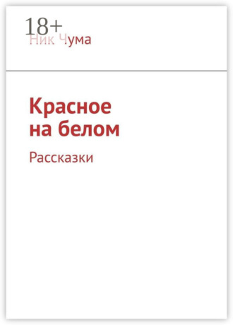 Красное на белом. Рассказки. Ник Чума