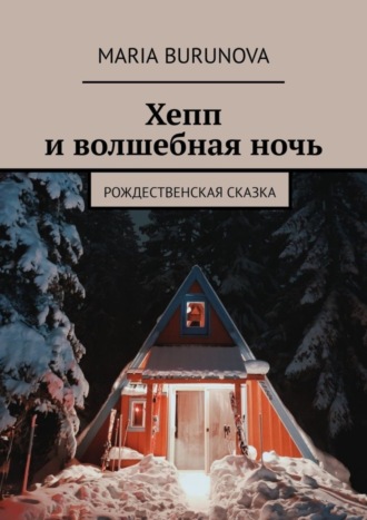 Maria Burunova. Хепп и волшебная ночь. Рождественская сказка