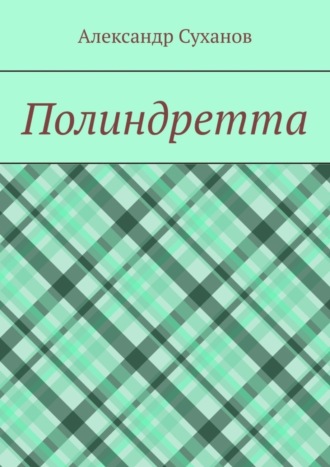 Полиндретта. 