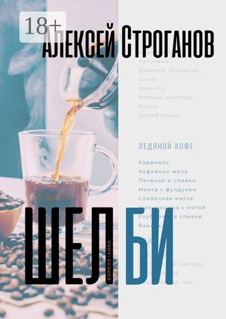 Шелби. Алексей Строганов