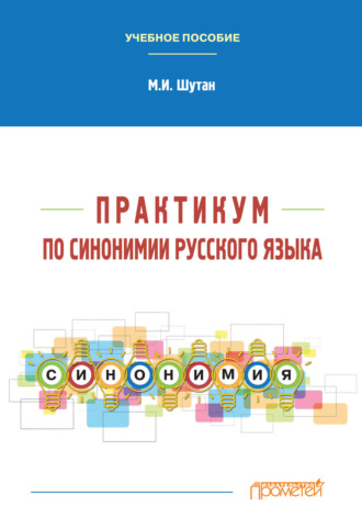 Практикум по синонимии русского языка. 