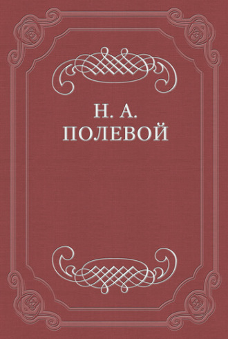 Николай Полевой. Северные Цветы на 1828 год