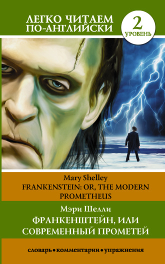 Мэри Шелли. Франкенштейн, или Современный Прометей / Frankenstein, or The Modern Prometheus. Уровень 2