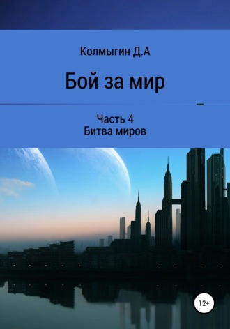 Бой за мир. Часть 4. Битва миров. Данил Алексеевич Колмыгин