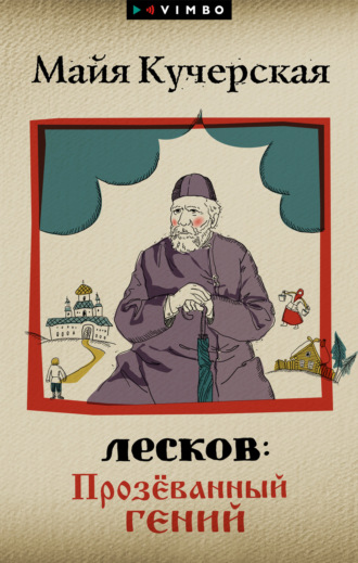 Лесков: Прозёванный гений. 