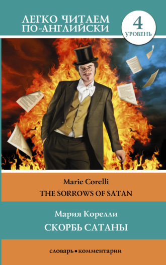 Мария Корелли. Скорбь сатаны / The sorrows of Satan. Уровень 4