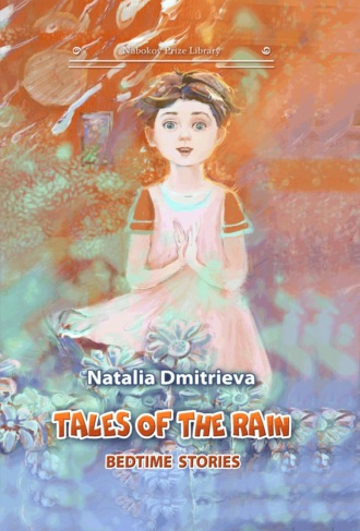 Наталья Дмитриева. Tales of the Rain: bedtime stories