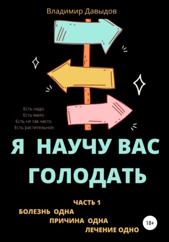 Я научу вас голодать. Часть 1. Болезнь одна. Причина одна. Лечение одно. 