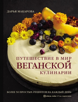 Дарья Макарова. Путешествие в мир веганской кулинарии