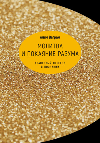 Молитва и покаяние разума. Квантовый переход в познании. 