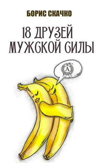 Борис Скачко. 18 друзей мужской силы