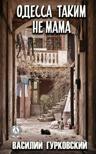 Одесса таким не мама. Василий Гурковский