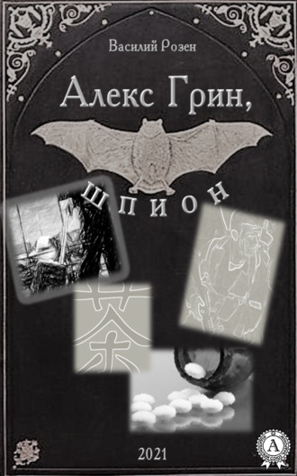 Алекс Грин, шпион. Василий Розен