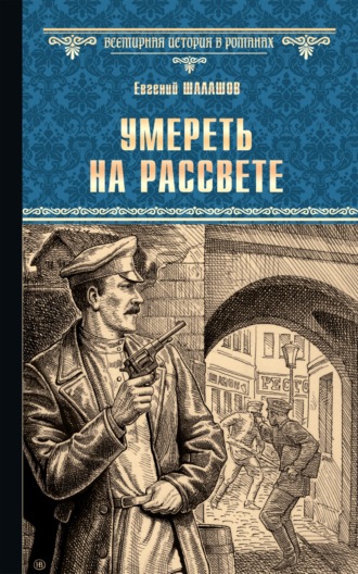 Умереть на рассвете. Евгений Шалашов