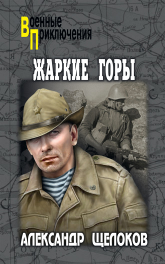 Александр Александрович Щелоков. Жаркие горы
