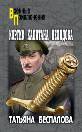 Татьяна Беспалова. Кортик капитана Нелидова