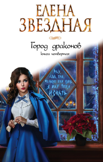 Город драконов. Книга четвертая. 