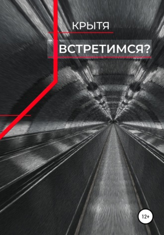Встретимся?. Крытя