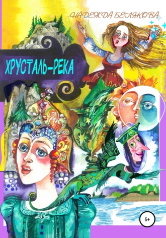 Хрусталь-река. Надежда Александровна Белякова