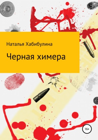 Наталья Хабибулина. Черная химера