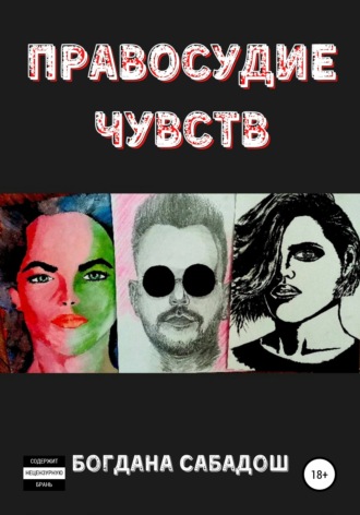 Богдана Юрьевна Сабадош. Правосудие чувств