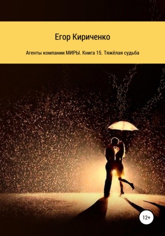 Агенты компании МИРЫ. Книга 15. Тяжёлая судьба. Егор Михайлович Кириченко