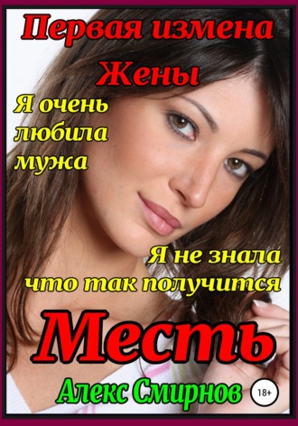 Месть. Первая измена жены. 